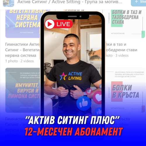Абонамент "Актив Ситинг Плюс" - Затворена Фейсбук Група / 12 месечен абонамент