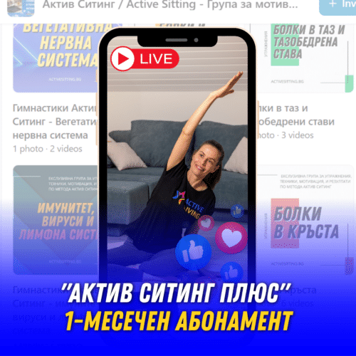 Абонамент "Актив Ситинг Плюс" - Затворена Фейсбук Група / 1 месечен абонамент