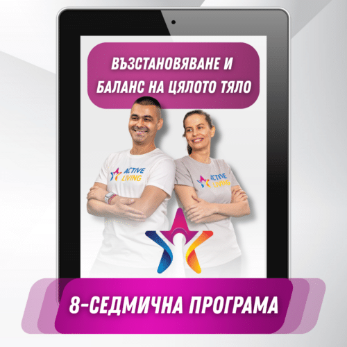 8-седмична програма: Възстановяване и баланс на цялото тяло | 120 дни (4 месеца) достъп